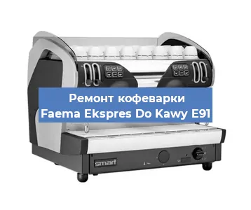 Замена прокладок на кофемашине Faema Ekspres Do Kawy E91 в Челябинске